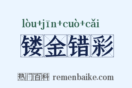 镂金错彩是什么意思的图片